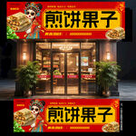煎饼果子门头