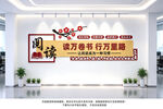 阅览室文化墙