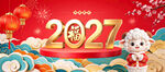 2027羊年春节新年分层海报