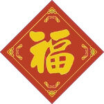 大门福字  