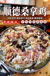 顺德桑拿鸡