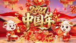 2027中国年新春贺岁海报