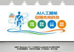 AI人工智能科技文化墙