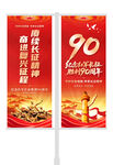 长征胜利90周年道旗