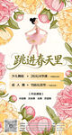 跳进春天里舞蹈海报