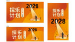 2028探乐计划宣传海报