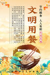 文明用餐主题宣传海报