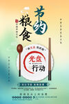 节约粮食光盘行动宣传海报