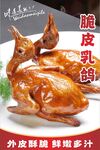 脆皮乳鸽