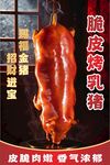 烤乳猪