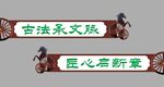 古风马车元素装饰横幅