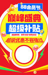 88会员节巅峰盛典促销