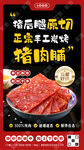 猪肉脯促销