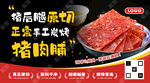 猪肉脯宣传