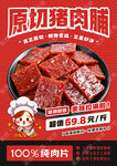 猪肉脯促销