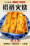 褡裢火烧美食海报