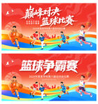 篮球争霸赛