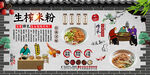 生榨米粉