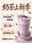 奶茶上新季促销海报