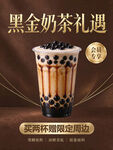 黑金奶茶礼遇宣传海报