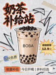 奶茶补给站促销海报