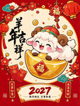 2027羊年图片