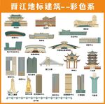晋江地标建筑彩色合集