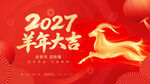 2027羊年