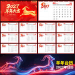 2027羊年台历