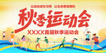 秋季运动会