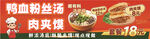 鸭血粉丝  肉夹馍