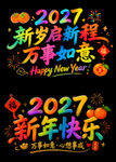2027新年透明玻璃贴