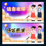 语言表演