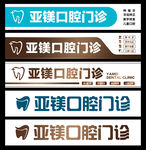 口腔门诊门头设计合集