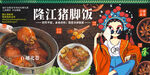 隆江猪脚饭