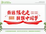 永远跟党走