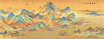 千里江山图