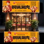 铜锅涮肉门头