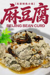 北京特色小吃麻豆腐