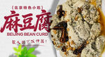 北京特色小吃麻豆腐