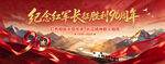 长征胜利90周年