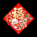 2027羊年福字门贴 