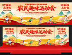农民趣味运动会