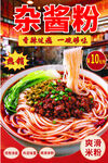 杂酱粉美食促销海报