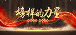 榜样的力量
