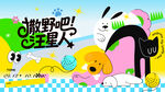 萌宠宠物趣味活动