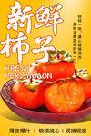 新鲜柿子宣传海报
