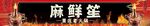 火锅招牌