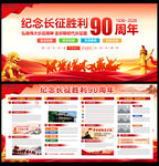 纪念长征胜利90周年