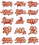 2027羊年新春艺术字合集